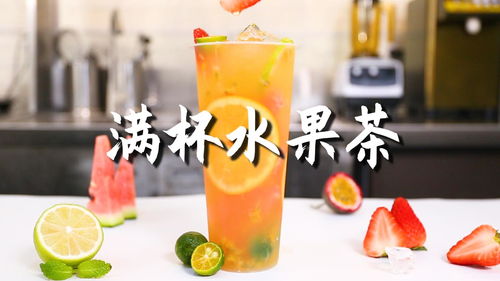 水果茶怎么做,轻松打造健康美味饮品