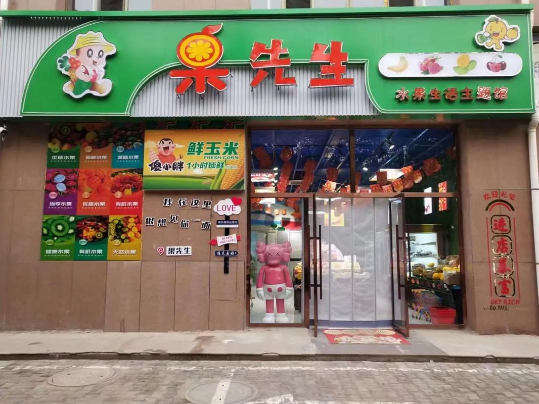 果先生网红零食水果店团购,果鲜生水果店连锁店